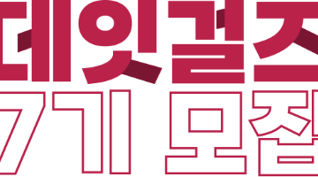 [과학기술정보통신부&한국지능정보사회진흥원] 데잇걸즈 7기 모집