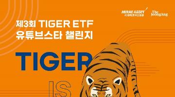 [추천공모전] 제3회 TIGER ETF 유튜브스타 챌린지 (~8/31)