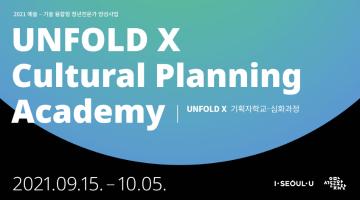 Unfold X 기획자학교 심화 과정 1기 모집