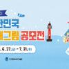 제1회 대한민국 등대 그림 공모전