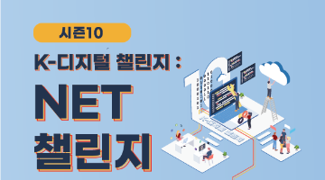 K-디지털 챌린지 : NET 챌린지 캠프 시즌 10