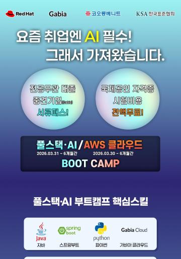 자바 풀스택 생성형 AI & 클라우드 인프라 국비지원 학원