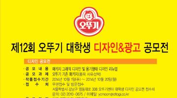 제12회 오뚜기 대학생 디자인&광고 공모전