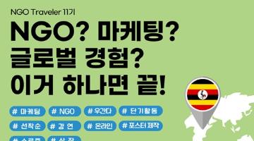 NGO Traveler 11기 대모집 (굿네이버스 서울북부/NGO/마케팅/글로벌 경험/강연