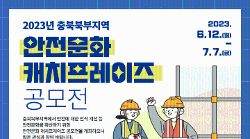 2023년 충북북부지역 안전문화 캐치프레이즈 공모전