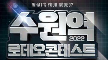 2022 수원역 로데오 콘테스트(접수연장)