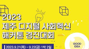 [제주테크노파크] 2023 디지털 사회혁신 해커톤 경진대회