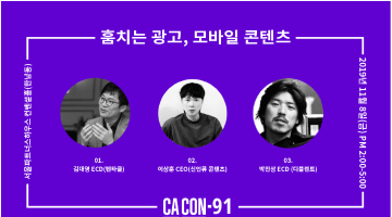 CACON 91 : 훔치는 광고, 모바일 콘텐츠