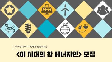 2016 에너지시민연대 <이 시대의 참 에너지인>