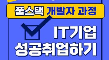 [15기] 자바 스프링 리액트로 완성하는 클라우드 활용 풀스택 개발과정 훈련생 모집