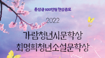 2022 가람청년시문학상 ․ 최명희청년소설문학상