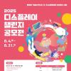[추천공모전] 2025 디스플레이 챌린지(~08.31)