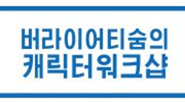 즐겁게 배우는 캐릭터 디자인 [버라이어티숨의 캐릭터 워크샵] 3기 모집