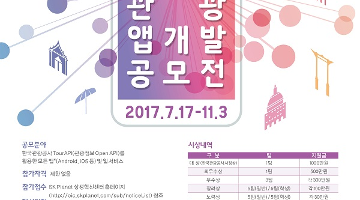 2017 스마트관광 앱개발 공모전