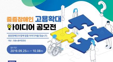 2019 중증장애인 고용확대 아이디어 공모전