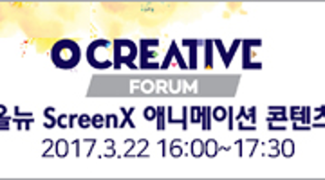 O CREATIVE FORUM 올뉴 ScreenX 애니메이션 콘텐츠