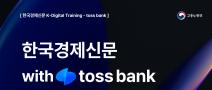 [K-DIGITAL TRAINING] 한국경제신문 with TOSS BANK 2기