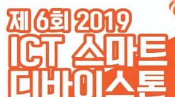 제 6회 2019 ICT 스마트 디바이스톤