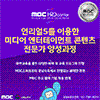 [MBC] 디지털 선도기업 ACADEMY 교육생 모집 (~08/25) 전액 무료!!