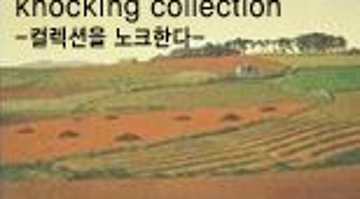 knocking collection -컬렉션을 노크한다-