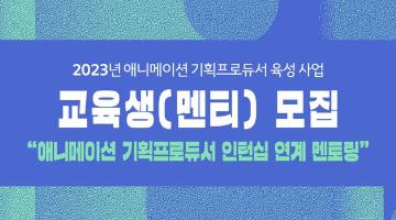 2023년 애니메이션 기획프로듀서 육성사업