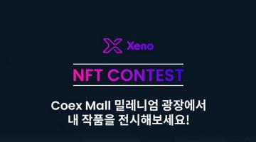 XENO NFT CONTEST (모든 종류의 디지털 아트 공모) 