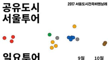 [2017 서울도시건축비엔날레] 공유도시