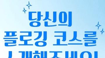 [추천공모전]대한민국 플로깅 코스 공모전(~11/11)