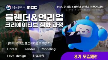 [MBC] 언리얼&블렌더 크리에이티브 심화 과정 8기 모집(~10/28)