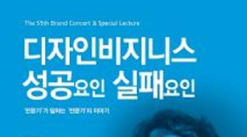 [브랜드 토크콘서트] 디자인 비즈니스 성공요인, 실패요인