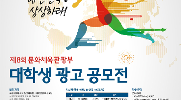 제8회 문화체육관광부 대학생 광고 공모전