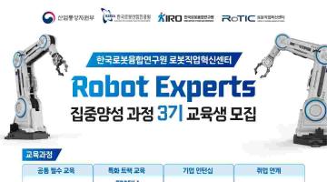 (~8/16) 취업연계형 Robot Experts 집중양성 과정 교육생 모집