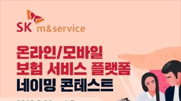 SK 엠앤서비스 온라인/모바일 보험 서비스 플랫폼 네이밍 콘테스트
