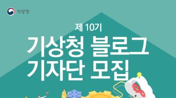 제 10기 기상청 블로그 기자단 모집