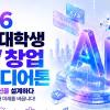 2026 전국 대학생 SW 창업아이디어톤 참가자 모집