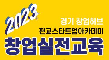 2023년 경기 창업허브 「창업 실전교육」