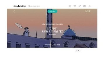 국경없는의사회 웹툰 <보통남자, 국경 너머 생명을 살리다> 스토리펀딩 시작