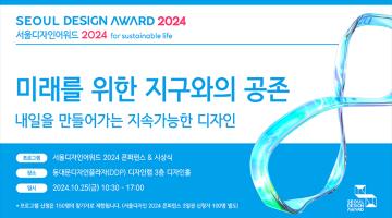 서울디자인어워드 2024