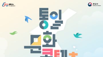 ﻿[통일부] 2025 통일문화 콘텐츠 공모전