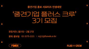 [한국중견기업연합회] 3기 중견기업 홍보 서포터즈 ‘중견기업(UP) 플러스 크루’ 모집