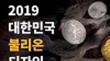 2019대한민국 불리온 디자인 공모전