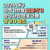 『2026년 대구 지역기반형 웹툰작가 양성사업』 프로그램 참가자 모집공고