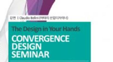 글로벌융합디자인세미나(Claudio Bellini 이태리 산업디자이너)