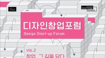 [창업, 그 첫 발걸음을 담다] 디자인창업 포럼 Design Start-up Forum Vol.2 (12/5화) 