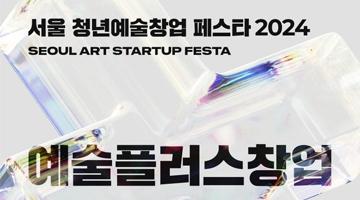 서울청년예술창업페스타2024, 청년예술청서 개최