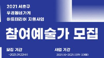 <2021 서초구 우리동네 아트테리어 지원사업> 참여예술가 모집