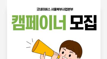 [굿네이버스 서울북부사업본부] 캠페이너 모집 (~7월 13일)