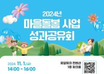 [추천대외활동] 2024년 마을돌봄 사업 성과공유회 (~10.24)