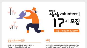 ≪KT&G 상상volunteer 17기 모집≫