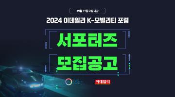 2024 이데일리 K-모빌리티 포럼 서포터즈 모집